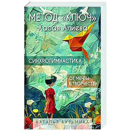 Достижение успеха в жизни, книга Метод 'Ключ' Хасая Алиева. Синхрогимнастика. От мечты к творчеству купить по низкой цене