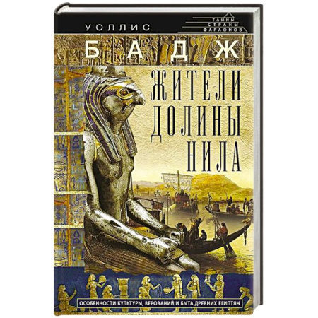 Другие страны Азии и Африки, книга Жители долины Нила. Подробности культуры, верований и быта древних египтян купить по низкой цене