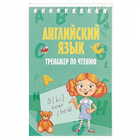 Английский язык, книга Английский язык. Тренажер по чтению купить по низкой цене