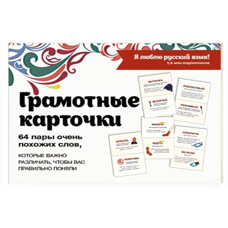 Русский язык. Правила и упражнения, книга Я люблю русский! Карточки грамотности купить по низкой цене