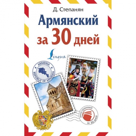 Другие языки, книга Армянский за 30 дней купить по низкой цене
