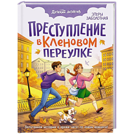 Приключения. Детективы, книга Преступление в Кленовом переулке купить по низкой цене