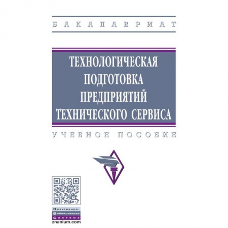 Промышленность. Энергетика, книга Технологическая подготовка предприятий технического сервиса. Учебное пособие купить по низкой цене