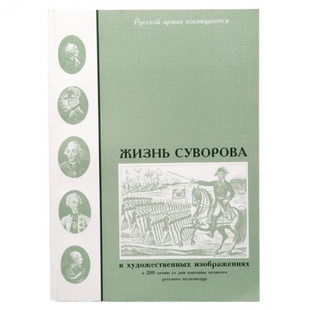 Мемуары, биографии военных деятелей, книга Жизнь Суворова в художественных изображениях купить по низкой цене