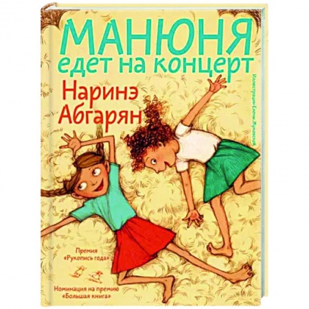 Повести и рассказы о детях, книга Манюня едет на концерт купить по низкой цене