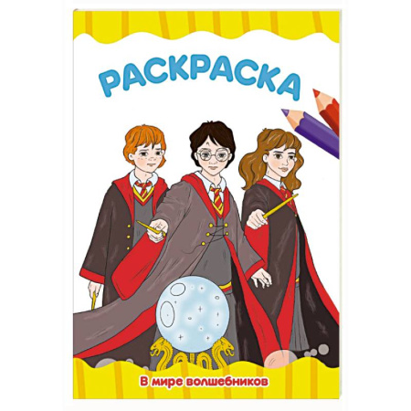 Водные раскраски, книга В мире волшебников купить по низкой цене