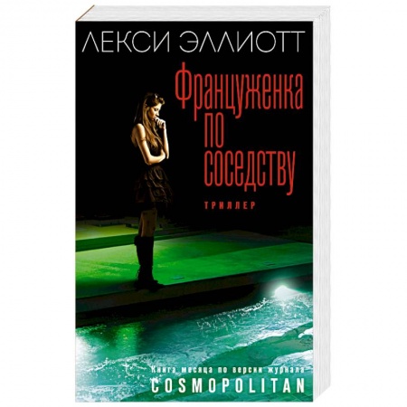 Зарубежный детектив, книга Француженка по соседству купить по низкой цене