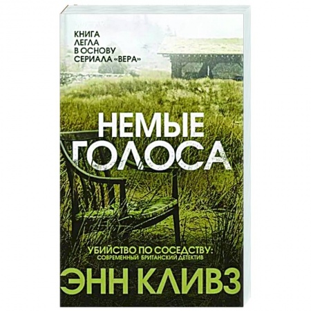 Отечественный женский детектив, книга Немые голоса купить по низкой цене