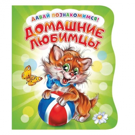 Книги с вырубкой, книга Давай познакомимся. Домашние любимцы купить по низкой цене