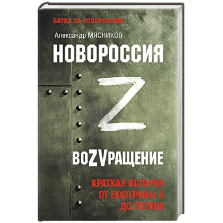 От Руси до России, книга Новороссия. ВоZVращение. Краткая история от Екатерины II до Путина купить по низкой цене