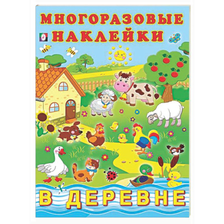 Книжки с наклейками, книга В деревне купить по низкой цене