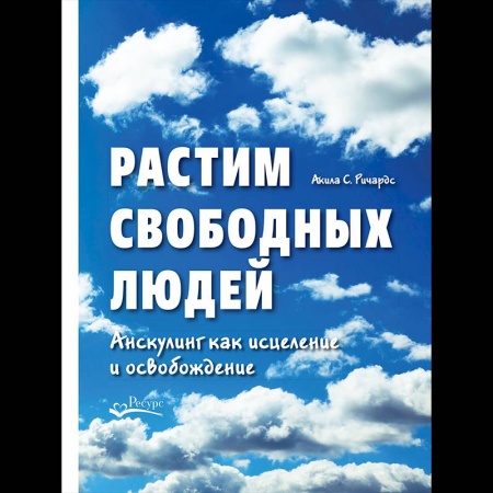 Возрастная психология, книга Растим свободных людей. Анскулинг как исцеление и освобождение купить по низкой цене