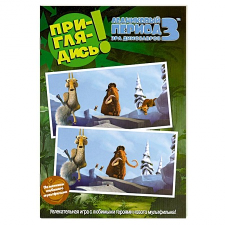 Книги, книга Ледниковый период 3. Эра динозавров. Приглядись! купить по низкой цене