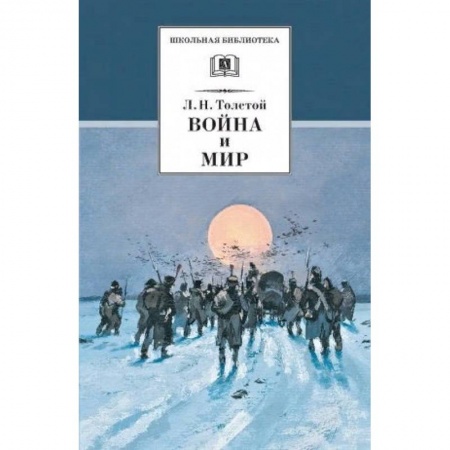 Произведения школьной программы, книга Война и мир. В 4 томах. Том 4 купить по низкой цене