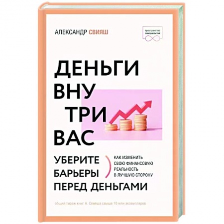 Психология, книга Деньги внутри вас. Уберите барьеры перед деньгами купить по низкой цене