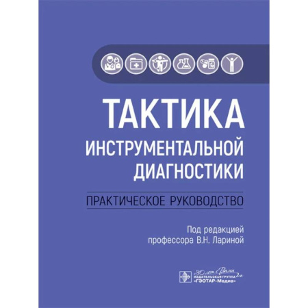 Диагностика и лечение, книга Тактика инструментальной диагностики. Практическое руководство купить по низкой цене