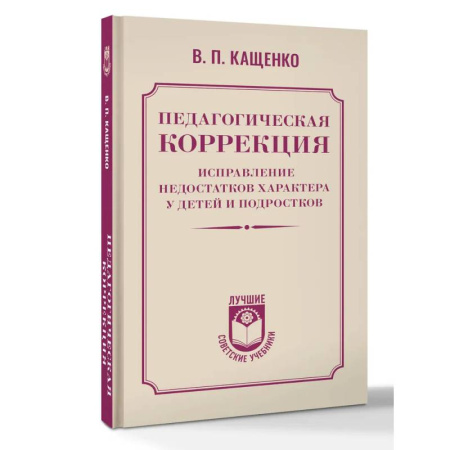 Учебно-воспитательная работа в школе, книга Педагогическая коррекция. Исправление недостатков характера у детей и подростков купить по низкой цене