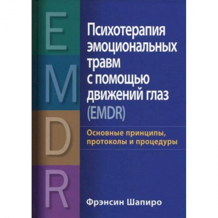 Психотерапия, книга Психотерапия эмоциональных травм с помощью движений глаз (EMDR) купить по низкой цене