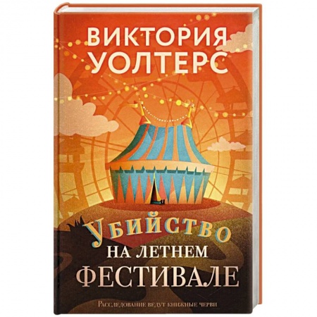 Зарубежный детектив, книга Убийство на летнем фестивале купить по низкой цене