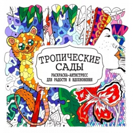Книги для творчества, книга Тропические сады купить по низкой цене