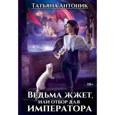 Русское фэнтези, книга Ведьма жжет, или отбор для императора купить по низкой цене