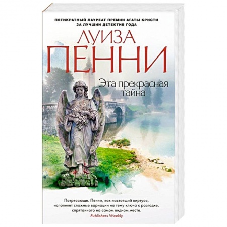 Зарубежный детектив, книга Эта прекрасная тайна купить по низкой цене