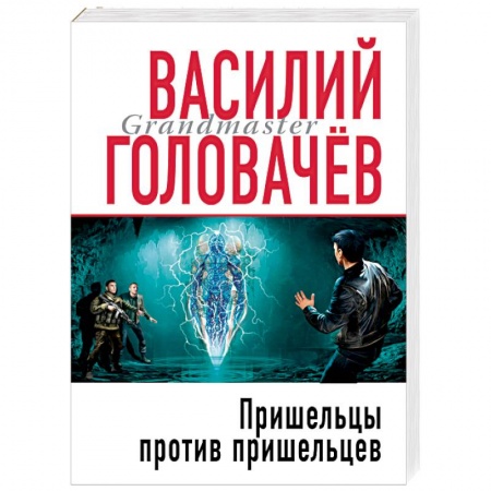 Боевая фантастика, книга Пришельцы против пришельцев купить по низкой цене