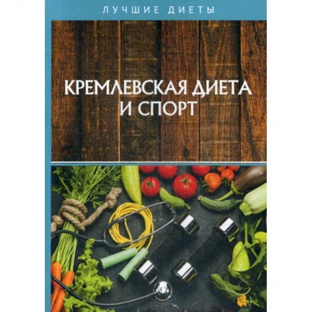 Питание при заболеваниях, книга Кремлевская диета и спорт купить по низкой цене