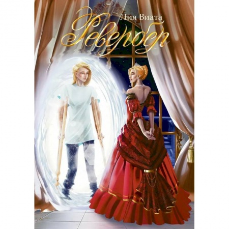 Зарубежная фантастика, книга Ревербер купить по низкой цене