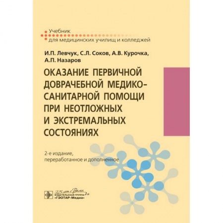Первая медицинская помощь. Неотложная терапия, книга Оказание первичной доврачебной медико-санитарной помощи при неотложных и экстремальных сост-х купить по низкой цене