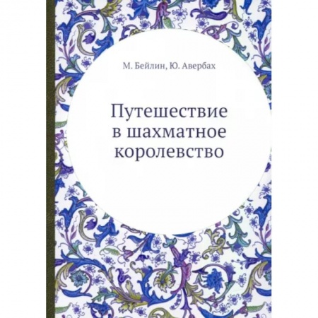 Шахматы. Шашки, книга Путешествие в шахматное королевство. (репринтное изд.) купить по низкой цене