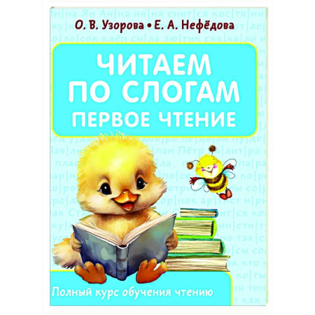 Развитие речи. Чтение, книга Читаем по слогам. Первое чтение купить по низкой цене