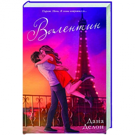 Отечественный любовный роман, книга Валентин купить по низкой цене