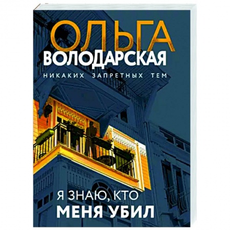 Отечественный женский детектив, книга Я знаю, кто меня убил купить по низкой цене