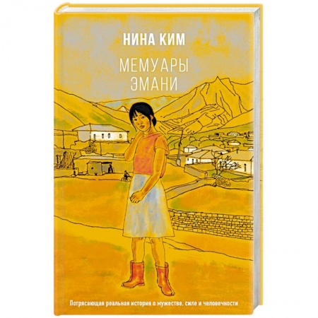 Русская современная проза, книга Мемуары Эмани купить по низкой цене