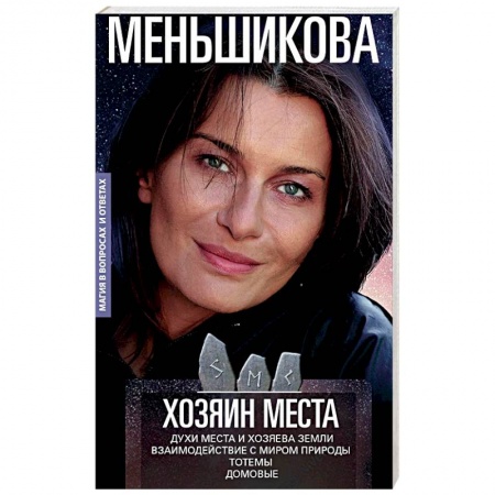 Камни, амулеты, талисманы, обереги, книга Хозяин места. Духи места и Хозяева земли. Взаимодействие с миром природы. Тотемы. Домовые купить по низкой цене