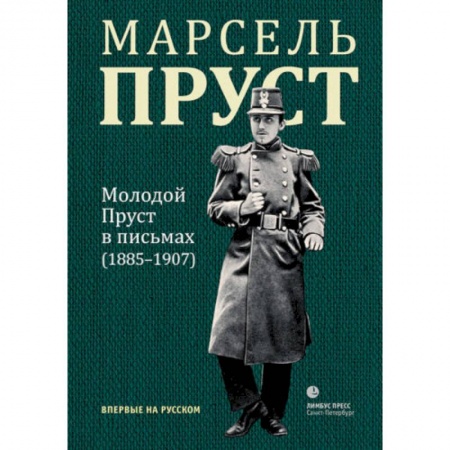Эссе, письма, очерки, книга Молодой Пруст в письмах 1885-1907 гг купить по низкой цене