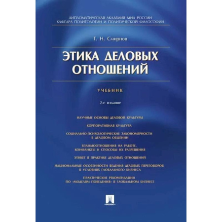 Философия. Логика. Этика, книга Этика деловых отношений. Учебник купить по низкой цене