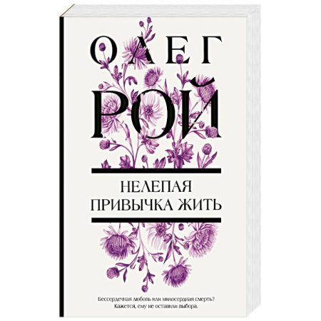 Отечественный любовный роман, книга Нелепая привычка жить купить по низкой цене