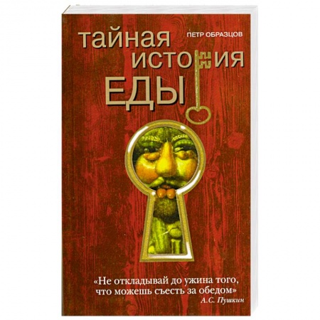 Книги, книга Тайная история еды купить по низкой цене