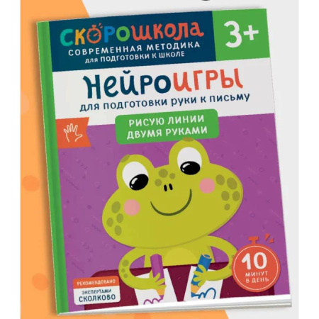 Письмо, мелкая моторика, книга Нейроигры для подготовки руки к письму. Рисую линии двумя руками купить по низкой цене
