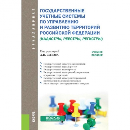 Науки о Земле, книга Государственные учётные системы по управлению и развитию территорий Российской Федерации купить по низкой цене