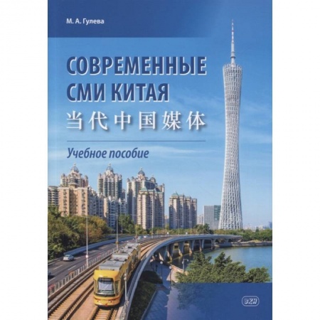 Учебники, самоучители, пособия, книга Современные СМИ Китая купить по низкой цене