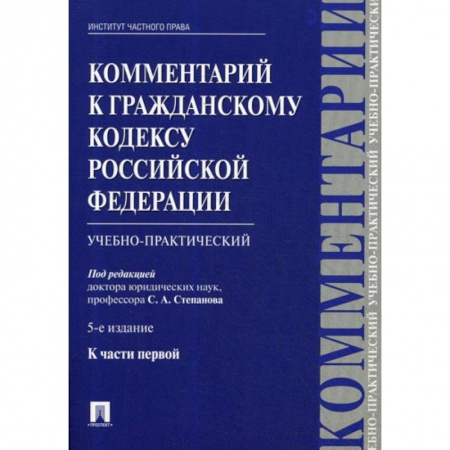 Нормативные правовые акты, книга Комментарий к Гражданскому кодексу Российской Федерации, к части первой купить по низкой цене