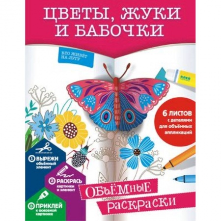 Раскраски на любой вкус, книга Цветы, жуки и бабочки купить по низкой цене
