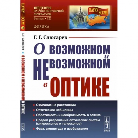 Физика. Астрономия, книга О возможном и невозможном в оптике / № 122 купить по низкой цене
