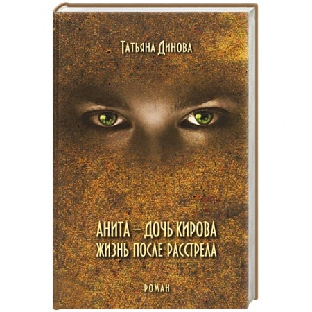 Исторический роман, книга Анита - дочь Кирова. Жизнь после расстрела купить по низкой цене