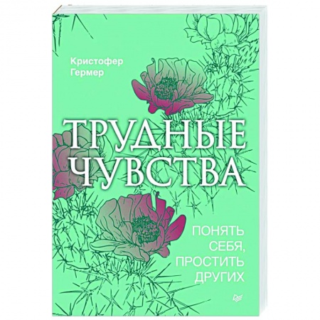 Психология, книга Трудные чувства. Понять себя, простить других купить по низкой цене