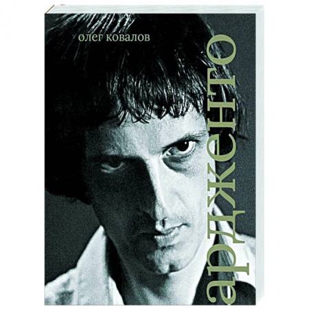 Мемуары, биографии деятелей культуры, искусства, книга Дарио Ардженто купить по низкой цене