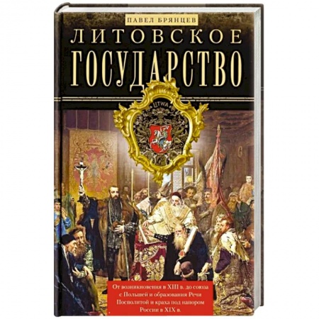 Другие страны Европы, книга Литовское государство. От возникновения … купить по низкой цене